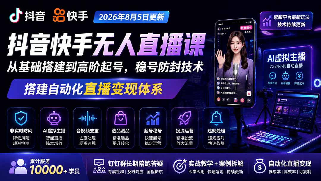 宝子哥抖音快手无人直播课-2026年更新｜从基础搭建到高阶起号，稳号防封技术，搭建自动化直播变现体系-weichuangqy