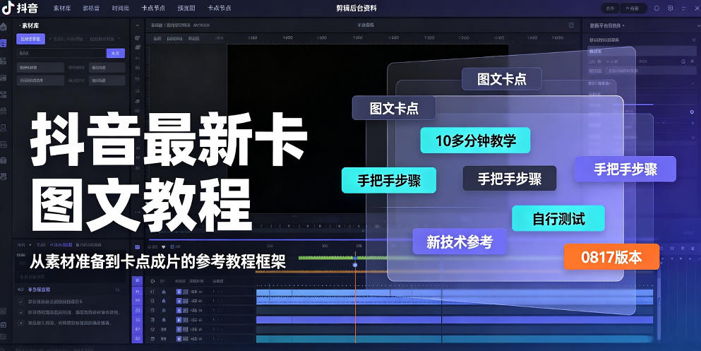 抖音最新卡图文涨粉教程，10多分钟手把手教学，有需要自测，0817新技术-weichuangqy