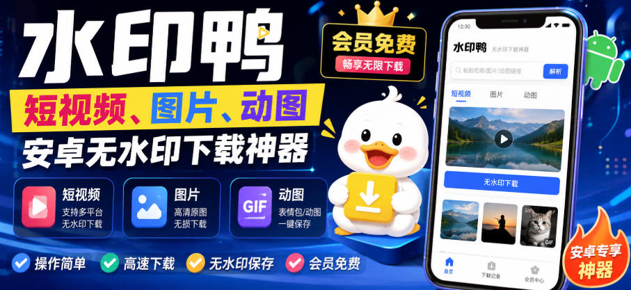 水印鸭–短视频/图片/动图无水印下载，更新支持抖音、快手，小红书，新增豆包、即梦ai、qq频道、视频号等共计20个平台-weichuangqy