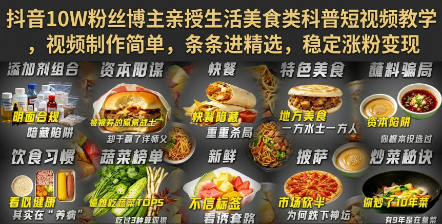 抖音10W粉丝博主亲授生活美食类科普短视频教学，视频制作简单，条条进精选，稳定涨粉变现-weichuangqy