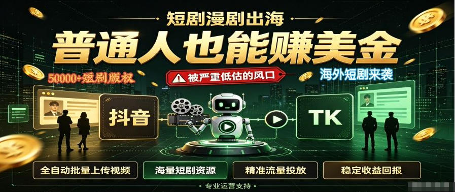短剧出海，普通人也能賺美金，一个被严重低估的风口【揭秘】-weichuangqy