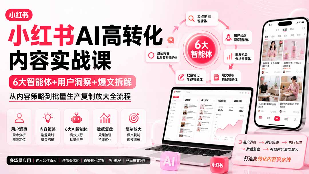 小红书AI高转化内容实战课：6大智能体+用户洞察+爆文拆解，从内容策略到批量生产复制放大全流程-weichuangqy