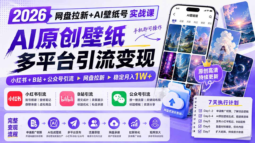 2026网盘拉新+AI壁纸号实战课：AI原创壁纸+小红书+B站+公众号引流，手机即可操作，月入1W+-weichuangqy