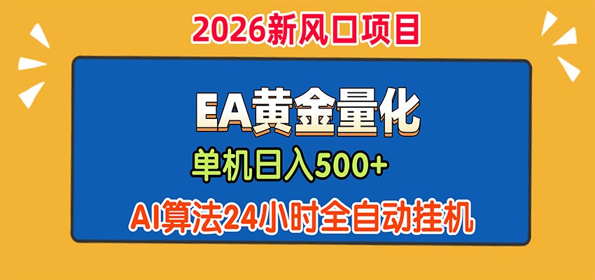 EA黄金量化，单机日入500+，AI大模型智能判断行情，24小时全自动挂机-weichuangqy