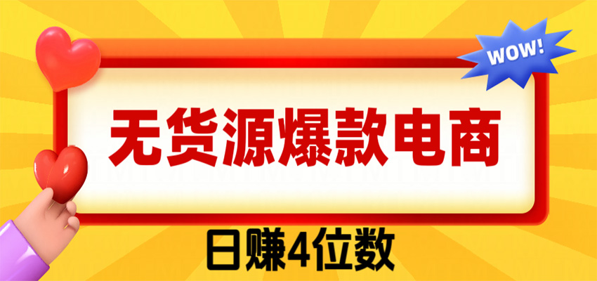 爆款闲鱼电商，卖法简单粗暴，长期稳定可做，一单利润300-weichuangqy