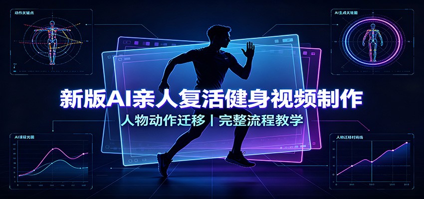 新版AI亲人复活健身视频制作，人物动作迁移，完整流程教学-weichuangqy