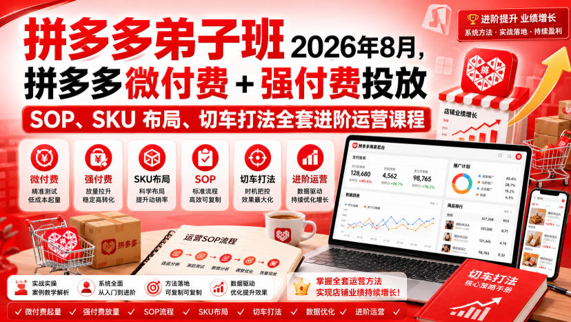 Ay干多多‑拼多多弟子班2026年8月，拼多多微付费+强付费投放SOP、SKU布局、切车打法全套进阶运营课程-weichuangqy