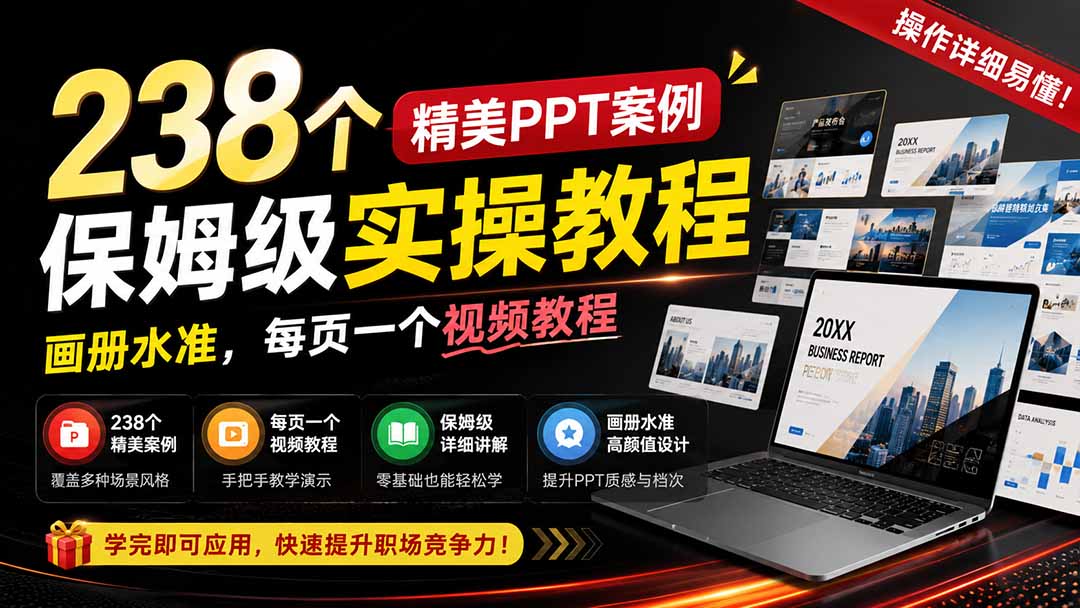 238个精美ppt案例保姆级实操教程：画册水准，每页一个视频教程，操作详细易懂！-weichuangqy