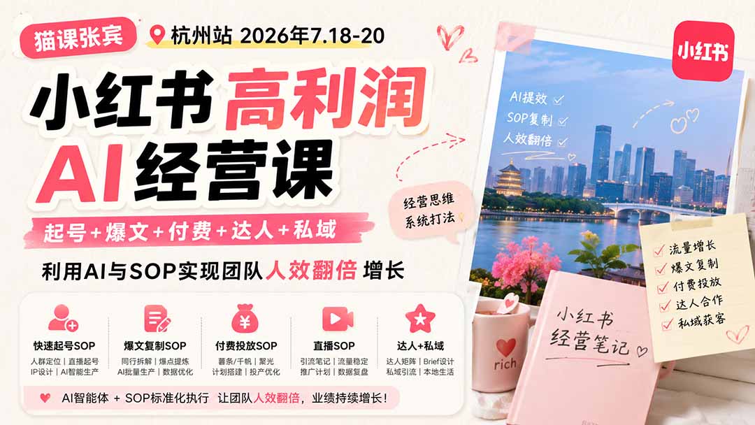 小红书高利润AI经营课2026年7.18-20：起号+爆文+付费+达人+私域，利用AI与SOP实现团队人效翻倍增长-weichuangqy