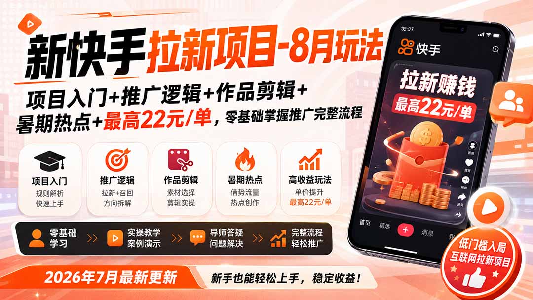 新快手拉新项目-8月玩法：项目入门+推广逻辑+作品剪辑+暑期热点+最高22元/单，零基础掌握推广完整流程-weichuangqy