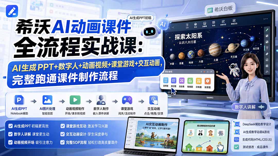 希沃AI动画课件全流程实战课：AI生成PPT+数字人+动画视频+课堂游戏+交互动画，完整跑通课件制作流程-weichuangqy