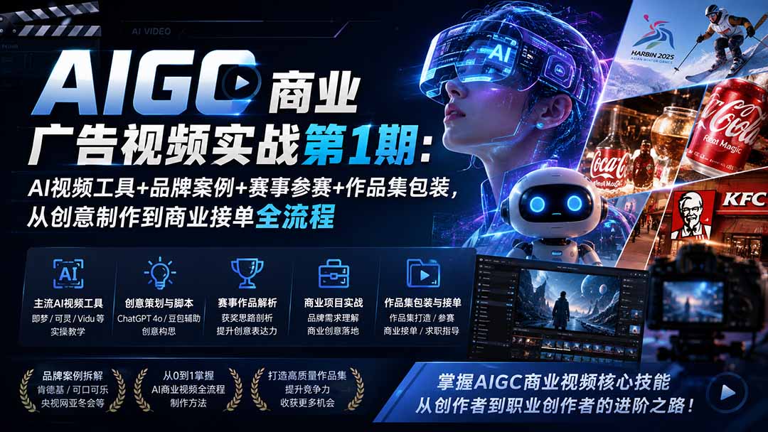 AIGC商业广告视频实战第1期：AI视频工具+品牌案例+赛事参赛+作品集包装，从创意制作到商业接单全流程-weichuangqy