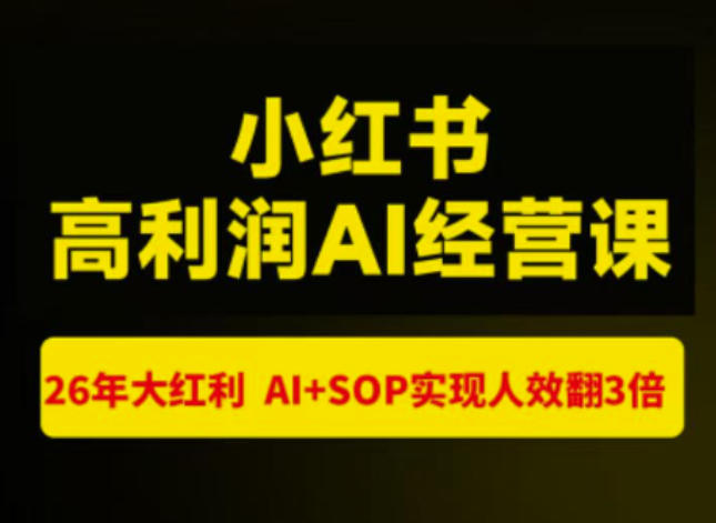 猫课张宾-小红书高利润AI经营课杭州站2026年7.18-20，26年大红利，AI+SOP实现人效翻3倍-weichuangqy