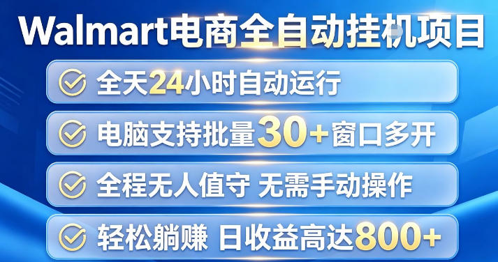 Walmart(沃尔玛)超市浏览项目，单账号日收益20+(可多开) 单电脑日收益可达1k+【揭秘】-weichuangqy