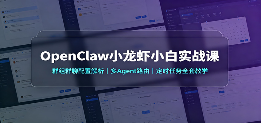 OpenClaw小龙虾小白实战课：群组群聊配置解析，多Agent路由，定时任务全套教学-weichuangqy