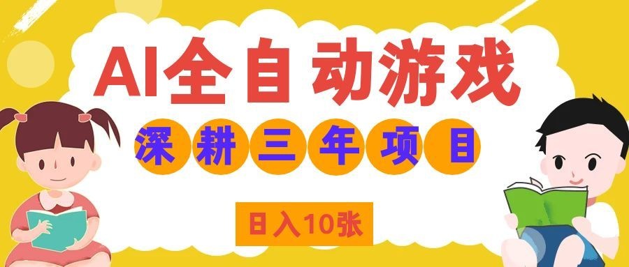 两款游戏全自动打金，矩阵可日入1000+，适合普通人的副业！-weichuangqy