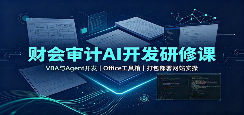 财会审计AI开发研修课：VBA与Agent开发，Office工具箱，打包部署网站实操-weichuangqy