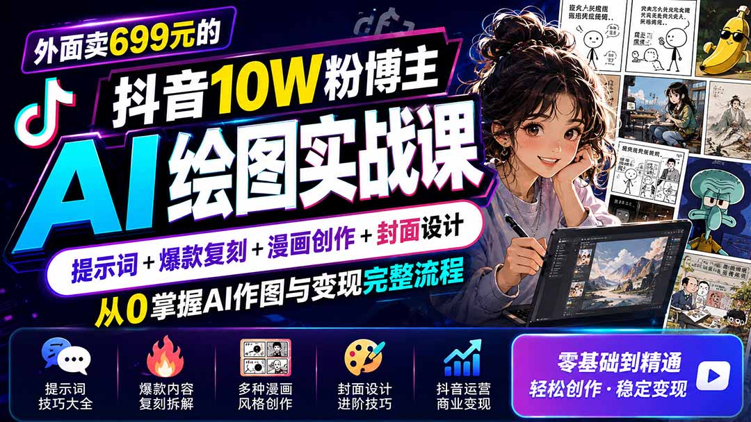 外面卖699元的抖音10W粉博主AI绘图实战课：提示词+爆款复刻+漫画创作+封面设计，从0掌握AI作图与变现完整流程-weichuangqy
