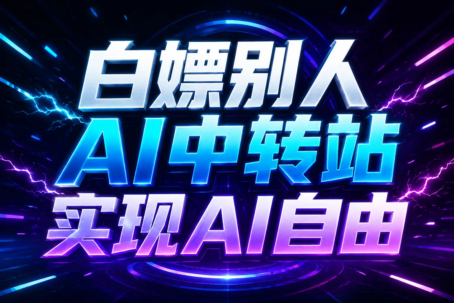 白嫖别人AI中转站实现AI自由
链接-weichuangqy