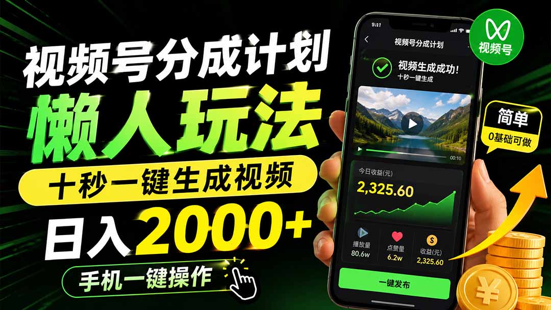 视频号分成计划懒人玩法，十秒一键生成视频，日入2000+，手机一键操作-weichuangqy