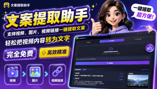 文案提取工具来了，支持图片、音频、视频，快速转为txt，完全免费-weichuangqy
