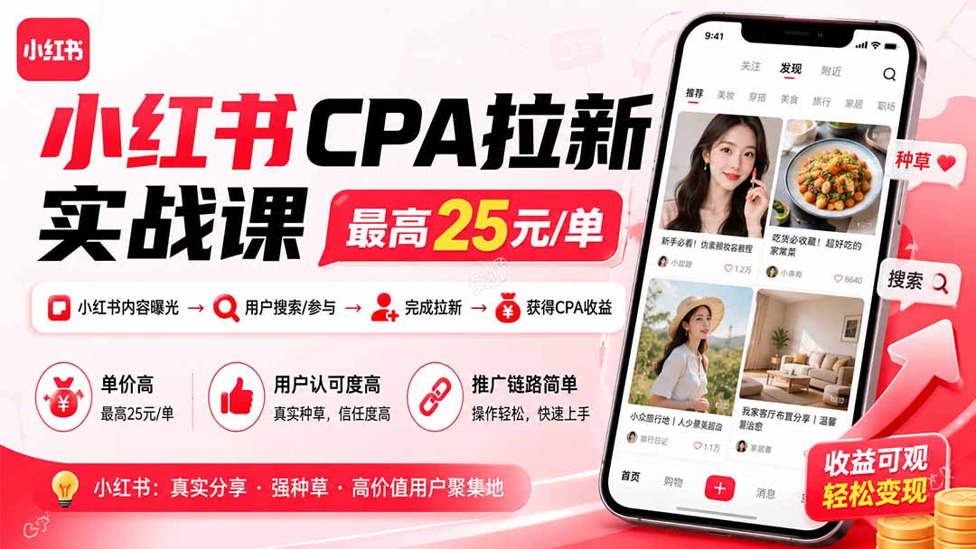 小红书CPA拉新实战课-更新8月：最高25元/单，小红书内容曝光—用户搜索/参与—完成拉新—获得CPA收益-weichuangqy