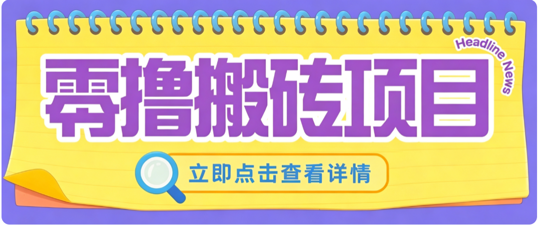 零成本副业，小蜜蜂悬赏评论，单号月入 200‑300，普通人碎片时间就能做-weichuangqy