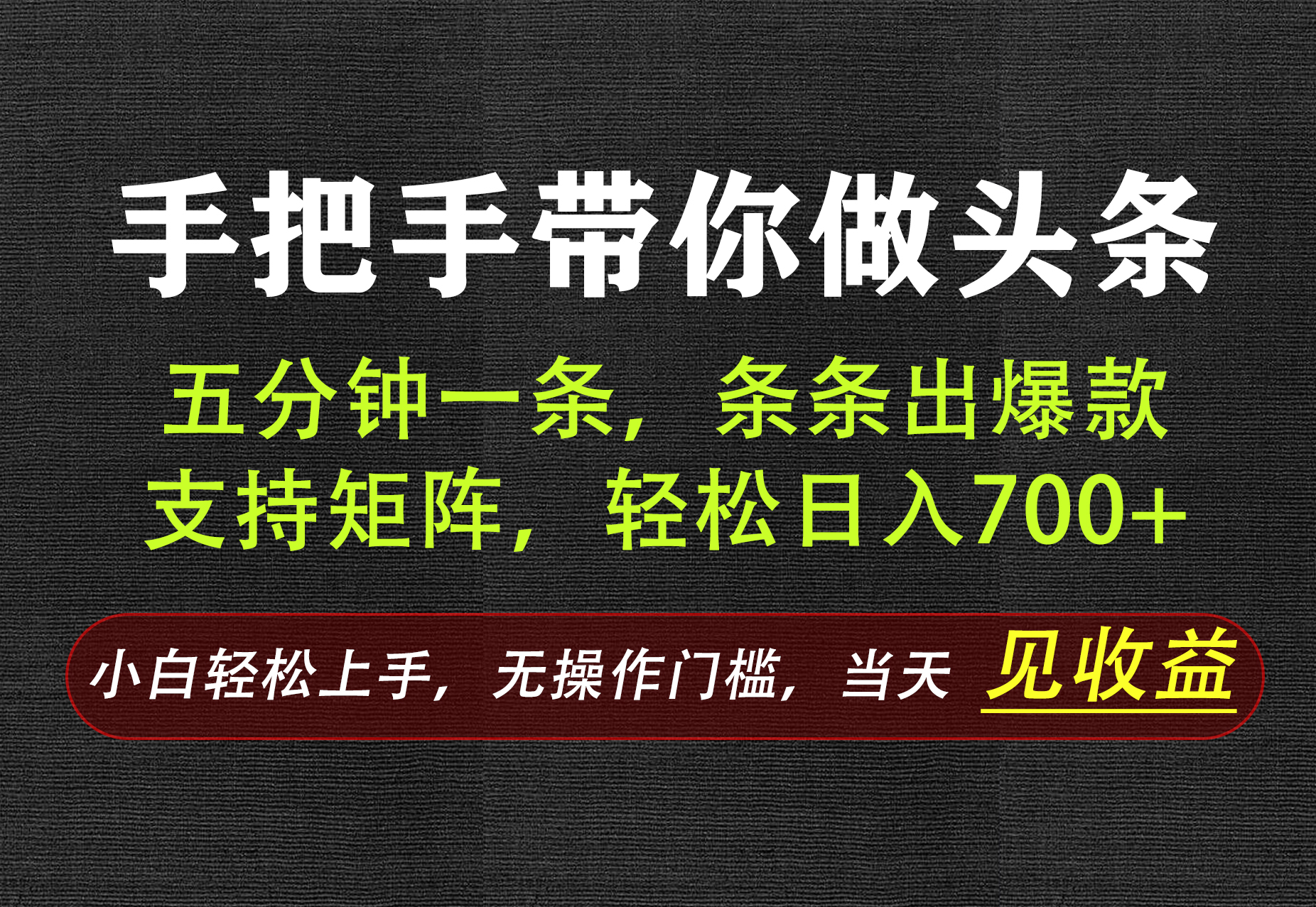 AI写作，手把手带你做头条，每天十几分钟，轻松日入700+-weichuangqy