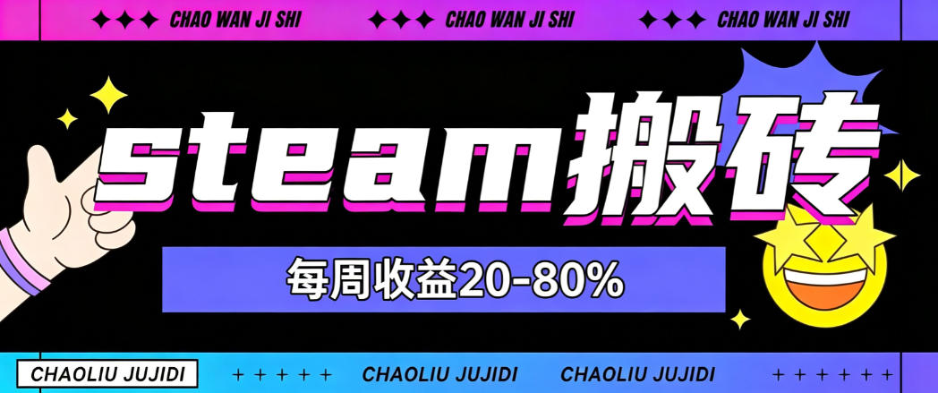 steam饰品搬砖，每周收益20-80%，只需操作1-2个小时，轻松月入过1W【揭秘】-weichuangqy