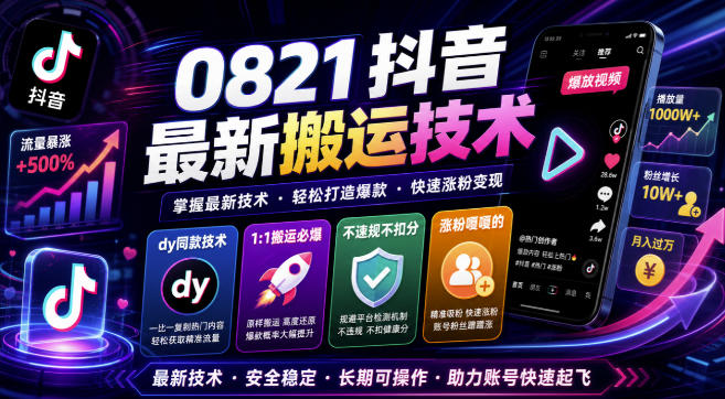 0821抖音最新搬运技术，dy同款技术，1:1搬运必爆，不违规不扣健康分，涨粉嘎嘎的-weichuangqy