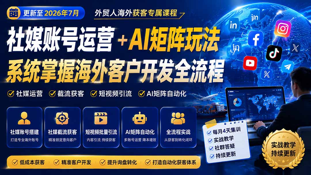 外贸人海外获客专属课程-更新8月，讲解社媒账号运营AI矩阵玩法，，系统掌握海外客户开发全流程实战方法-weichuangqy