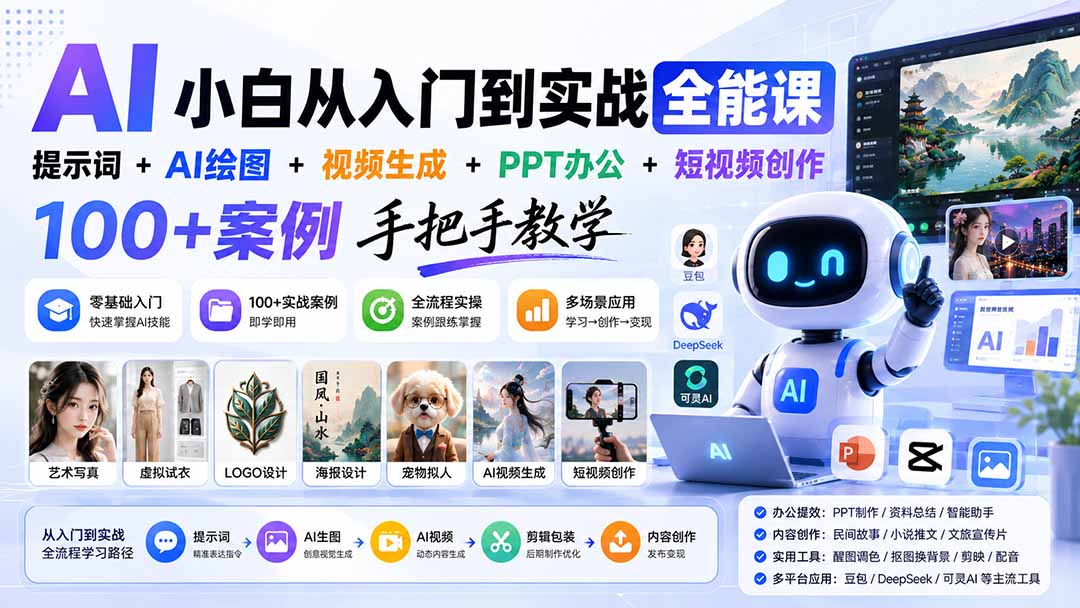 AI小白从入门到实战全能课：提示词+AI绘图+视频生成+PPT办公+短视频创作，100+案例手把手教学-weichuangqy