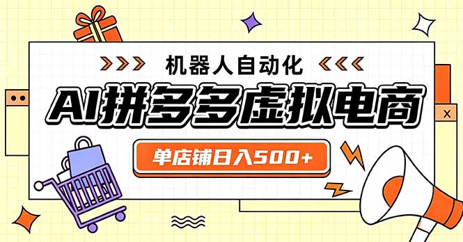 日入500+的拼多多虚拟店，主打一个好上手，长久稳定，矩阵多店收益可观-weichuangqy