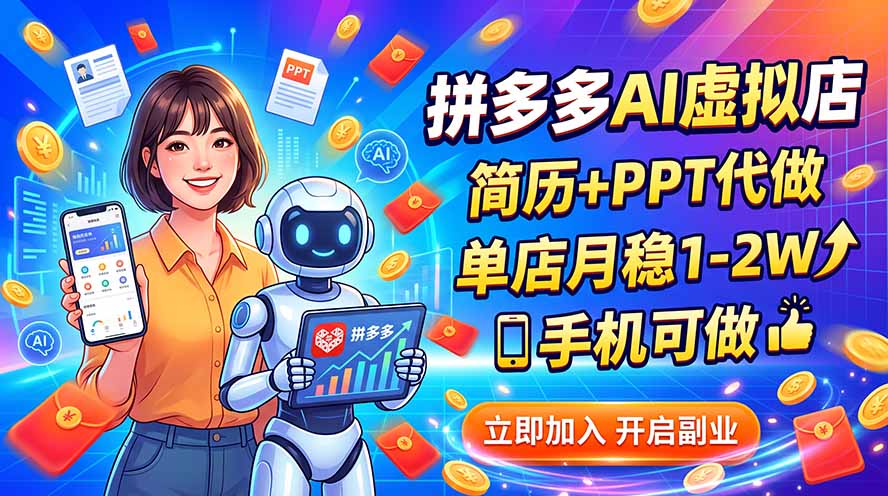拼多多AI虚拟店，简历+PPT代做，单店月稳1-2W，手机可做-weichuangqy
