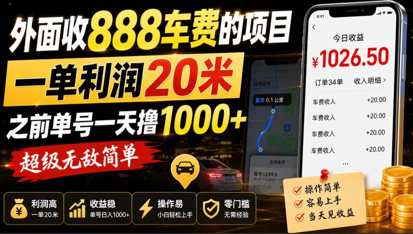 外面收888车费的项目，一单利润20米，之前单号一天撸1k+，超级无敌简单-weichuangqy