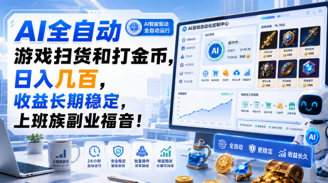 AI全自动游戏扫货和打金币，日入几百，收益长期稳定，上班族副业福音！【揭秘】-weichuangqy