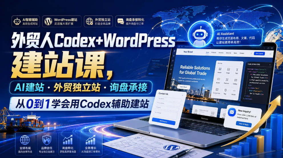 外贸人Codex+WordPress建站课,AI建站·外贸独立站·询盘承接,从0到1学会用Codex辅助建站(更新0821)