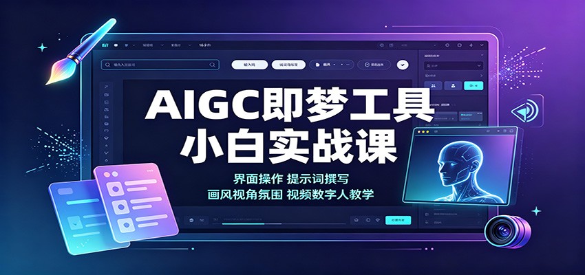 AIGC即梦工具小白实战课：界面操作，提示词撰写，画风视角氛围视频数字人教学-weichuangqy