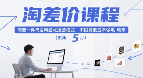 淘差价课程，淘宝一件代发精细化运营模式，不囤货低成本做电商(更新26年8月23日)-weichuangqy
