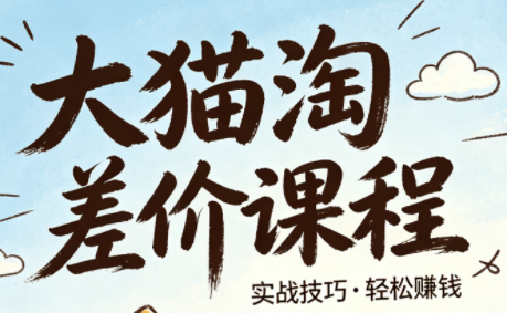 大猫淘差价课程(更新8月)-weichuangqy