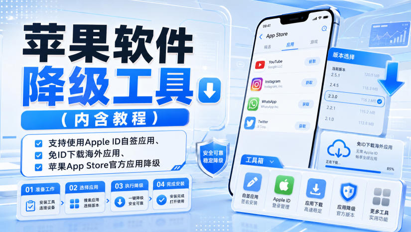 苹果软件降级工具(内含教程)，支持使用Apple ID自签应用、免ID下载海外应用、苹果App Store官方应用降级等-weichuangqy