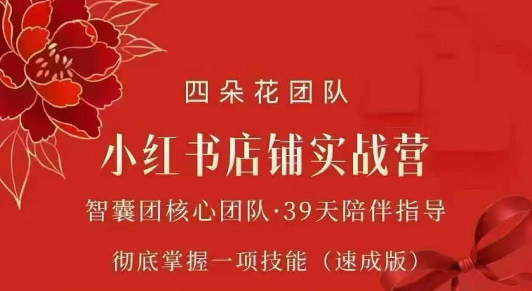 四朵花-小红书店铺专项实战营，​专项类目开店跑通全流程，彻底掌握一项技能(速成版)-weichuangqy