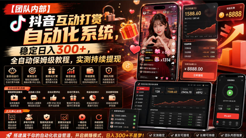 【团队内部】抖音互动打赏自动化系统，稳定日入300+，全自动保姆级教程，实测持续提现【揭秘】-weichuangqy