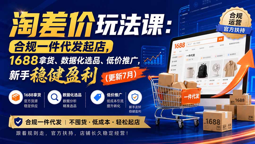 淘差价玩法课：合规一件代发起店，1688拿货、数据化选品、低价推广，新手稳健盈利(更新8月-weichuangqy
