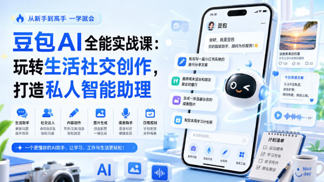 豆包AI全能实战课：玩转生活社交创作，打造私人智能助理-weichuangqy