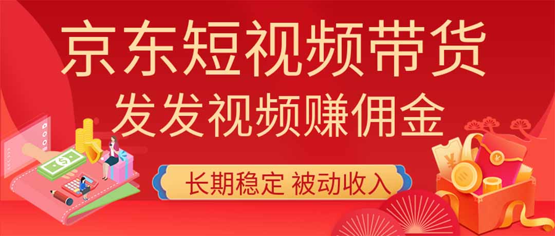2026京东短视频带货项目，发发视频就有佣金，单号日入200-1k+，免费教学-weichuangqy