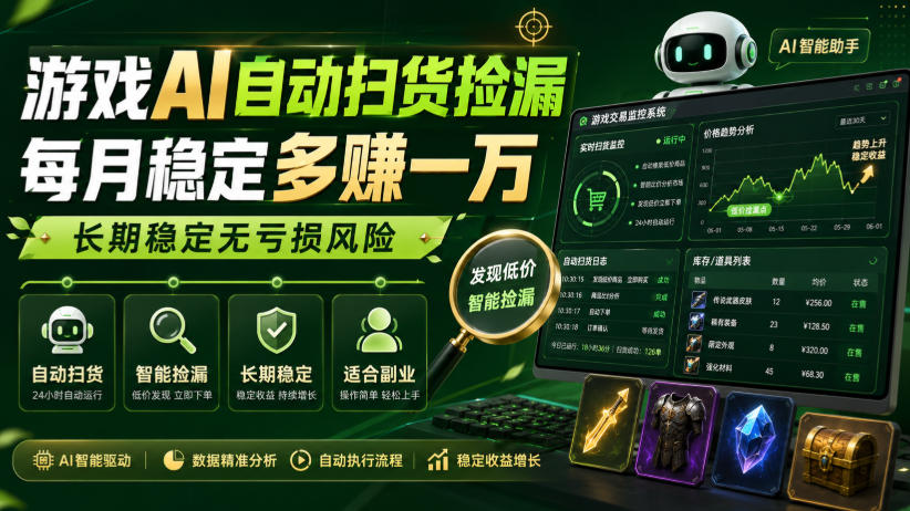 游戏AI自动扫货捡漏,每月稳定多賺1W,长期稳定无亏损风险!【揭秘】-weichuangqy