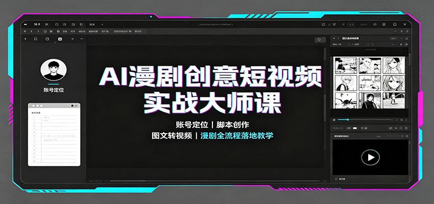 AI漫剧创意短视频实战大师课：账号定位脚本创作，图文转视频，漫剧全流程落地教学-weichuangqy