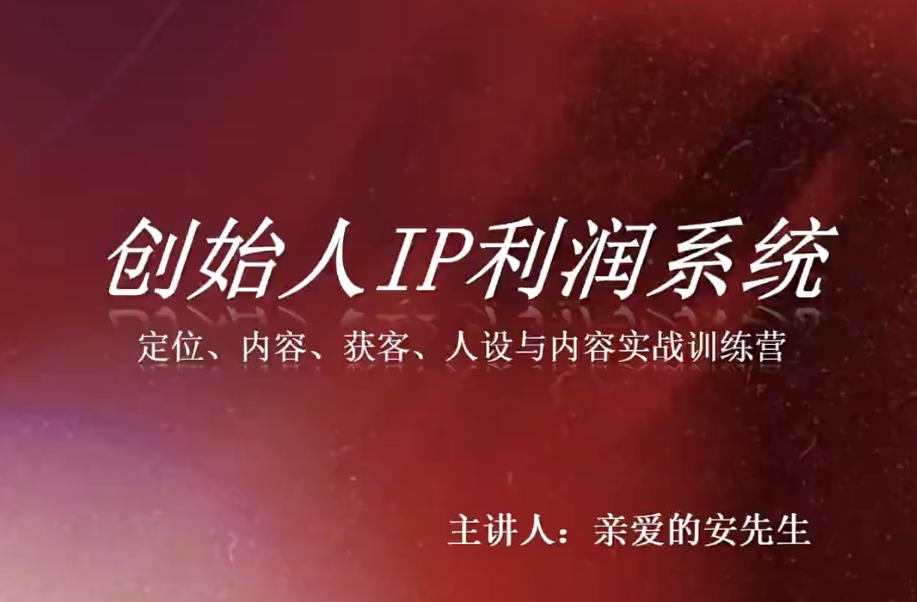 创始人IP利润系统8月训练营，定位、内容、获客、人设与内容实战训练营-weichuangqy