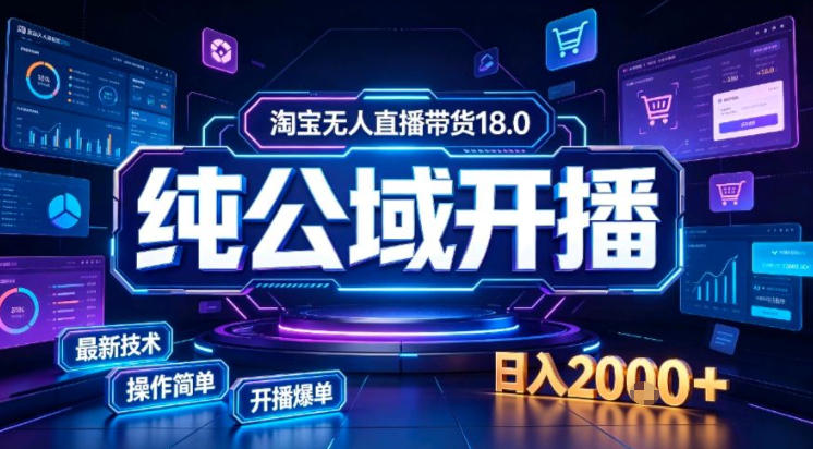 淘宝无人直播带货，公域+私域实时更新迭代玩法，稳定开播变现做，可矩阵【揭秘】-weichuangqy